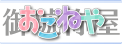 御琥祢屋/おこねや